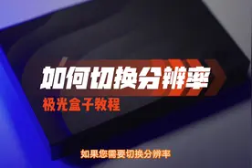 电视不清晰？电视剧、直播画面有点糊？可能是分辨率没调好视频封面