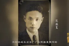 红色传承 人物故事 | 模范厂长陈振夏#延长石油#延长石油人视频封面