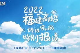 福建新高考“3+1+2”第二年，如何精准填报志愿视频封面