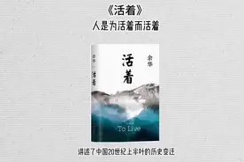 好书推荐，余华《活着》”人到底为什么而活?”