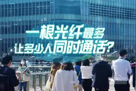 光纤细如发丝，但传输能力惊人视频封面