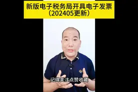 新版电子税务局开具电子发票方法（202405版）