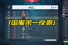 【全程核能】看完直呼离谱！国服第一夜露的全部精华！ #无畏契约