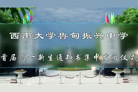西南大学鲁甸振兴中学首届高一新生录取通知书发放仪式#鲁甸教育视频封面