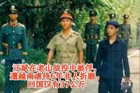 #汪斌 #汪斌是一位退役军人，曾在被俘期间表现出色