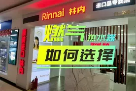 如何选择一台，安全，节能，省电，低噪音，恒温的燃气热水器？视频封面