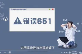你家的宽带有没有出现过宽带网络报障“651”