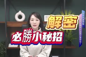 找出你的打麻将必赢财位 #紫微斗数 #麻将攻略 #紫微斗数教学视频封面