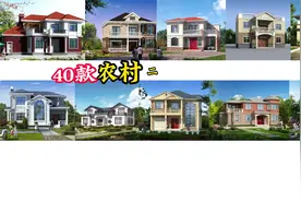 40款农村二层自建房设计图合集 #农村自建别墅