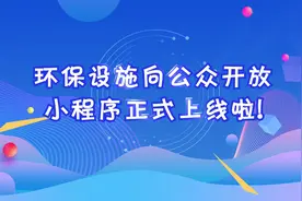 环保设施向公众开放小程序正式上线啦！视频封面