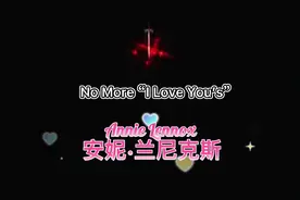 No More “I Love You’s” 岂非一个不字所能了结 Annie Lennox