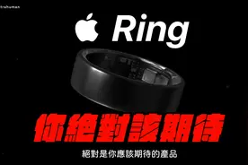 苹果首款智能戒指Apple Ring发布？#AppleRing #苹果发布会视频封面