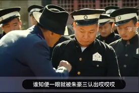 朱豪三使用烂计，宁可错杀1000，绝不放过一个#红高粱 #朱亚文