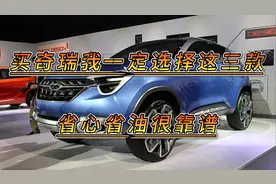 买奇瑞车别乱选，这三款才是省心省油神车，动力强空间大，值了！