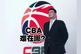 为什么CBA那么“穷”，中国篮球职业化“难”在哪？#dou来cba视频封面