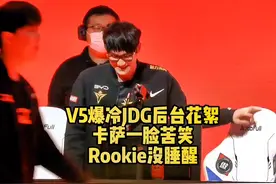 V5爆冷落败后台花絮: KARSA和369相见一脸苦笑，Rookie没睡醒！视频封面