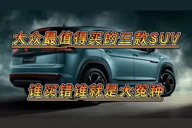 大众最值得买的三款SUV，空间大动力强，底盘稳，错过就是大冤种