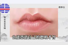 从九种嘴型，看出你的长寿、发达和富贵之象 #面相视频封面