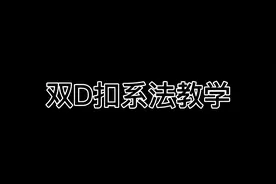 #双D扣 怎么系？10秒教会你 多试几遍#头盔 #SHOEI #摩托车视频封面