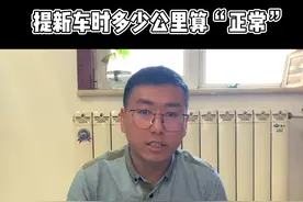 你知道提新车时，多少公里数算“正常”吗？#4s店那些事视频封面
