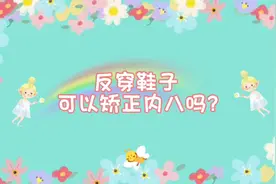 反穿鞋子可以矫正内八吗?#感统游戏 #妇幼健康科普 #感觉统合