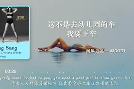 Bang Bang“这不是去幼儿园的车我要下车”—Jessie J/Ariana