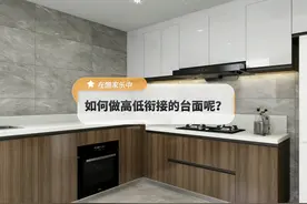 在酷家乐中如何高低衔接的台面呢