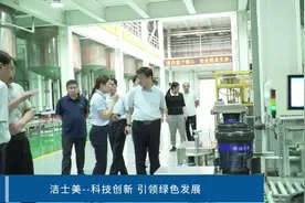 河南省工业和信息化厅领导一行莅临洁士美考察指导视频封面