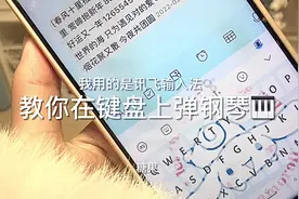 #糖果的小窝👀✨ #讯飞输入法 教你在键盘上弹钢琴🎹