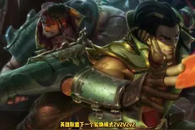 英雄联盟全新轮换模式峡谷双人作战介绍、全新英雄强化机制