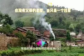 在没有父母的老屋  我只是个过客 ：年少不觉家乡好视频封面
