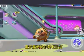 蛋仔最新动作获取方式 超详细#蛋仔派对 #蛋仔奇思妙想计划 #顶缸