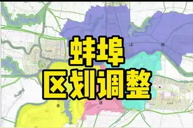 蚌埠即将进行区划调整！经开区退出主城区视频封面