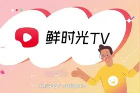 鲜时光TV官方下载指南来啦～电视看视频，就用鲜时光TV！视频封面