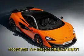 4090买不到！RTX 4080/4070新版SUPER来了：4400元起视频封面