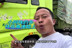 我老板的车坏在高速服务区她在我车里休息，我开车去修视频封面