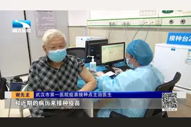 速看！武汉70岁以上老人有新冠疫苗接种点了视频封面