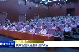 陕西轨道交通集团挂牌成立#你好我的城 #陕西dou知道视频封面