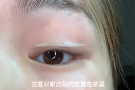 单眼皮贴双眼皮贴的正确贴法，看完必须会#美妆 #眼妆