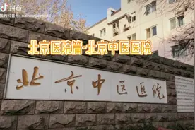北京中医医院，国内最好的中医院，来北京十年
