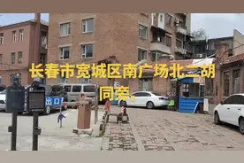 长春市宽城区南广场南京大街，北二胡同旁。视频封面