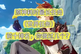 原神耗时最长世界任务排名，总结前十，你做过几个