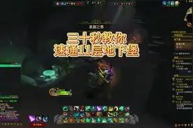 三十秒学会速通魔兽世界地心之战地下堡11层解锁泽克维尔的巢穴