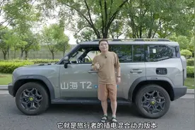 捷途山海T2超级强大的插混SUV视频封面