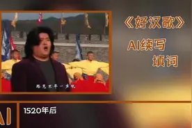 ai填词《好汉歌》，原曲更好听！#好汉歌 #这谁顶得住啊
