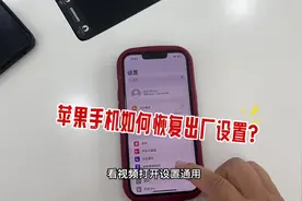 苹果手机如何恢复出厂设置？#苹果手机 #iphone冷知识视频封面