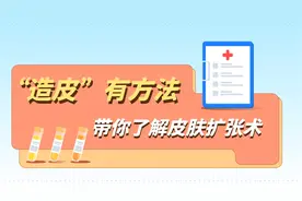 “造皮”有方法！整形外科带你了解皮肤扩张术！（作者：程靓视频封面
