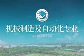 【一起向未来】机械制造及自动化专业介绍#一起向未来 #专业介绍视频封面