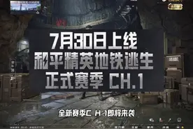 和平精英地铁逃生，新赛季即将来袭#和平精英地铁逃生