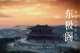 #两极穿越龙江行｜抚远，是个特别的地方，它在我国的最东边视频封面